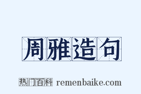 周雅造句是什么意思的图片